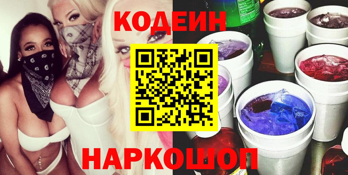 Заводоуковск  Codein напиток Lean (лин)  Вход с VPN 